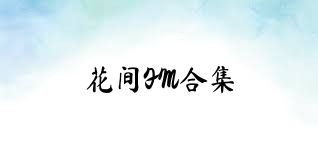 花间FM合集