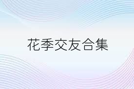 花季交友合集