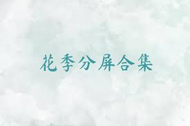 花季分屏合集