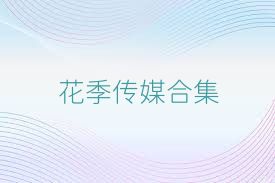 花季传媒合集