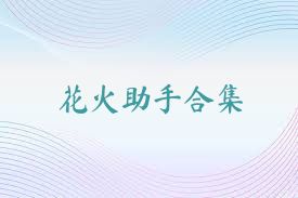 花火助手合集