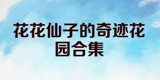 花花仙子的奇迹花园合集