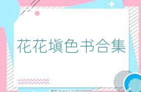 花花填色书合集