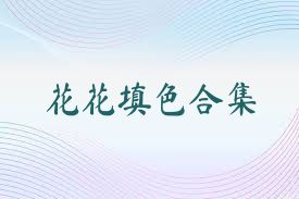 花花填色合集