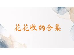 花花收纳合集