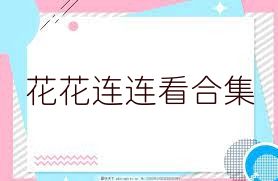 花花连连看合集