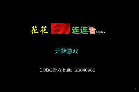 花花连连看电脑版0