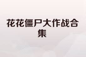 花花僵尸大作战合集