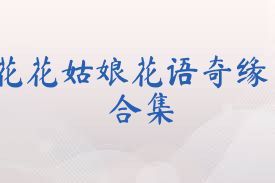 花花姑娘花语奇缘合集