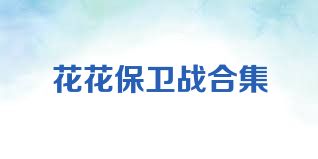 花花保卫战合集
