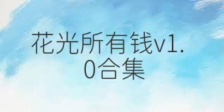 花光所有钱v1.0合集