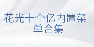花光十个亿内置菜单合集