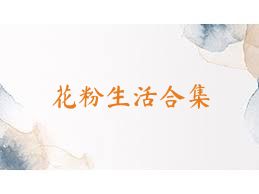 花粉生活合集