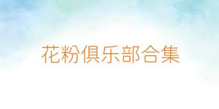 花粉俱乐部合集