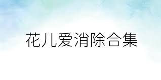 花儿爱消除合集