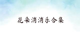 花朵消消乐合集