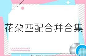花朵匹配合并合集