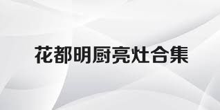 花都明厨亮灶合集