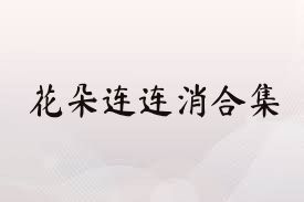 花朵连连消合集