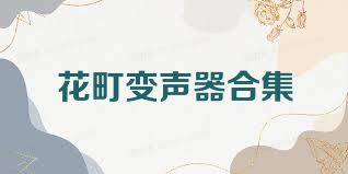 花町变声器合集