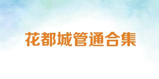 花都城管通合集
