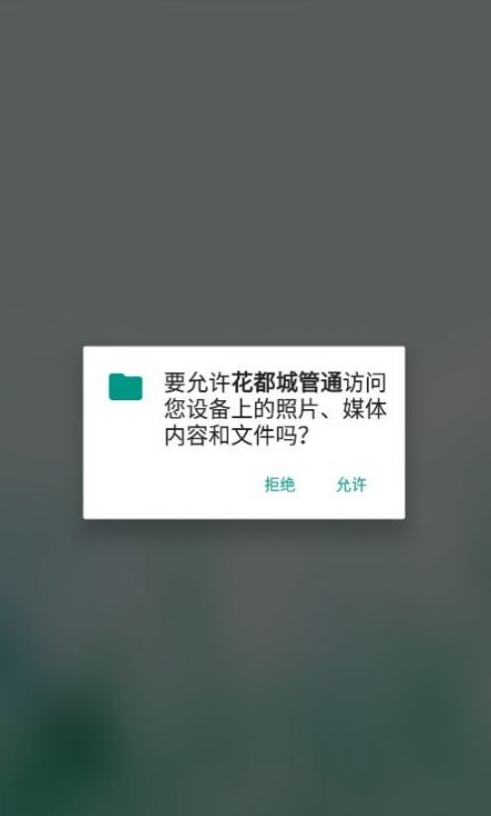 花都城管通官方版1