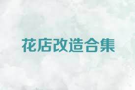 花店改造合集