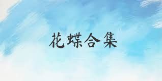 花蝶合集