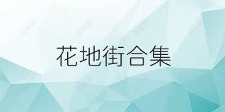 花地街合集