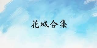 花城合集