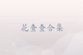 花查查合集
