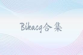 Bikacg合集