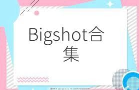 Bigshot合集
