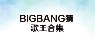 BIGBANG猜歌王合集