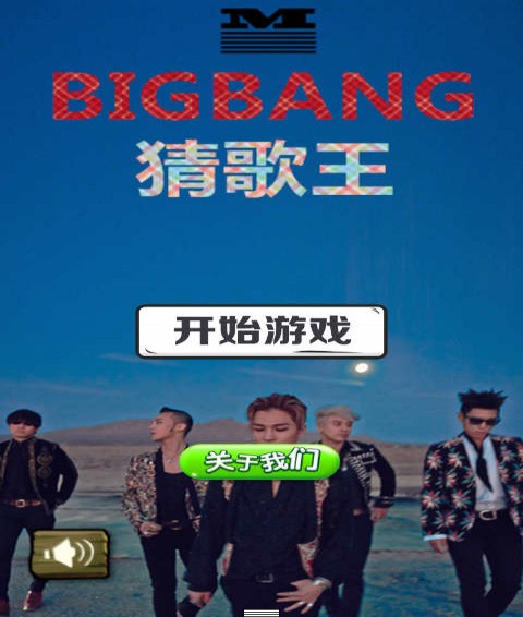 bigbang猜歌王安卓版0