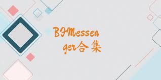 BFMessenger合集