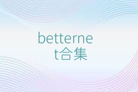 betternet合集