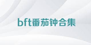bft番茄钟合集