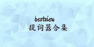 bestview提词器合集