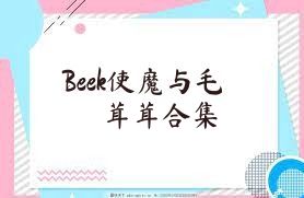 Beek使魔与毛茸茸合集