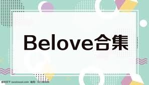 Belove合集