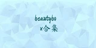 beautybox合集