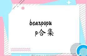 bearpopup合集