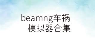beamng车祸模拟器合集