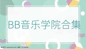BB音乐学院合集