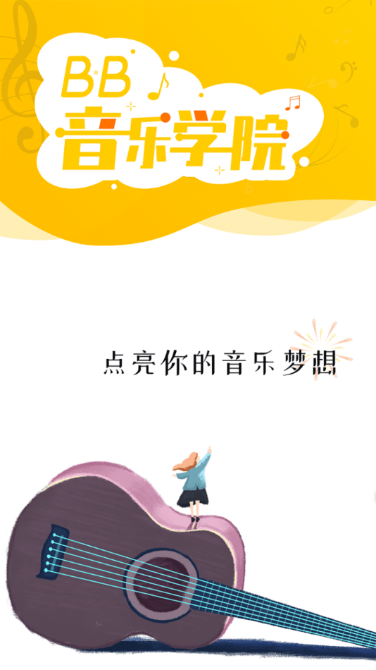 bb音乐学院app1