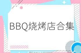 BBQ烧烤店合集