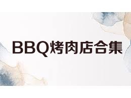 BBQ烤肉店合集