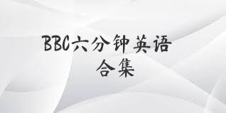 BBC六分钟英语合集