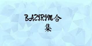 BAZIRIM合集